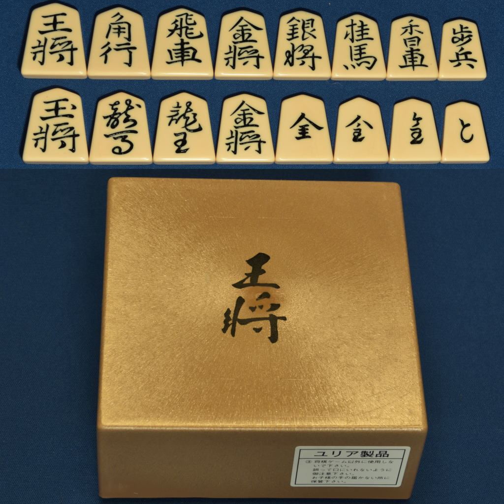 将棋駒 プラスチック 王将 : 三輪碁盤店 - 通販 - Yahoo!ショッピング
