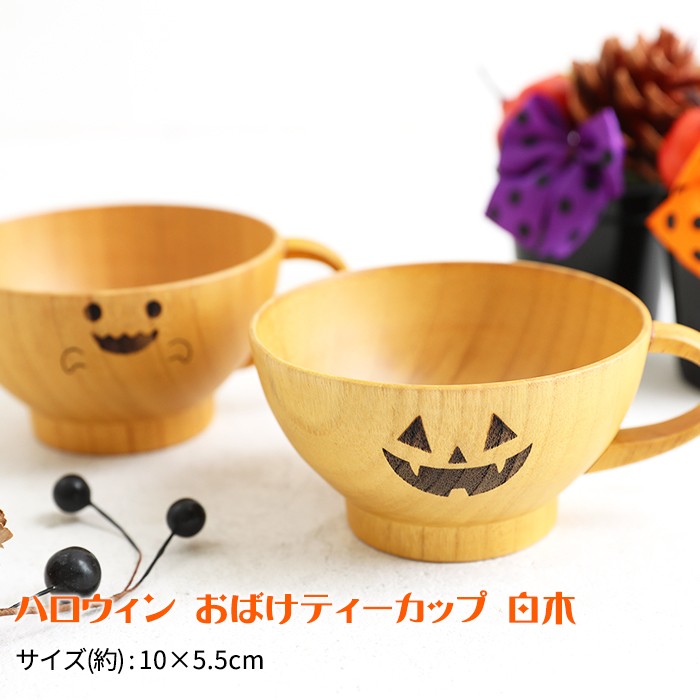 みよし漆器本舗 天然木製 ハロウィン おばけティーカップ マグカップ