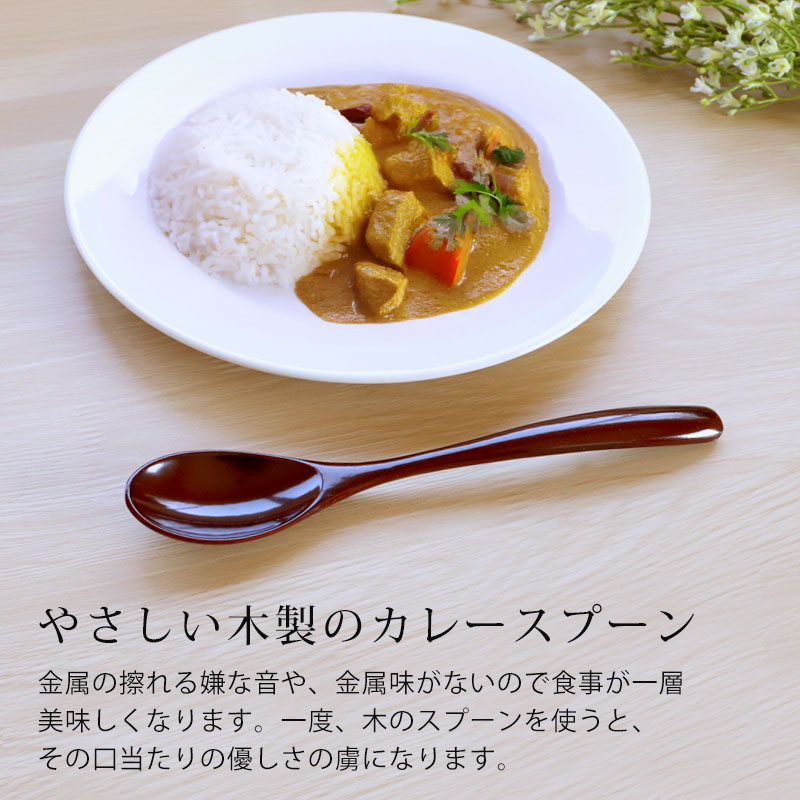 みよし漆器本舗 カレースプーン 天然木製 溜色 19.5cm おしゃれ 本漆