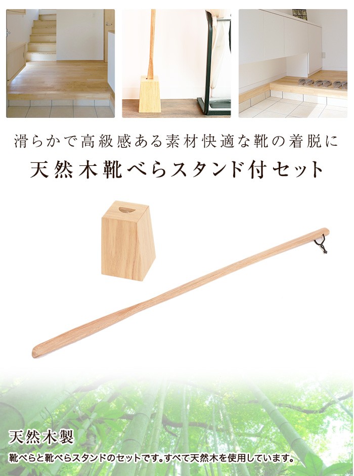 20％OFF 靴べら ロング スタンドセット 75cm おしゃれ 天然木製 長い