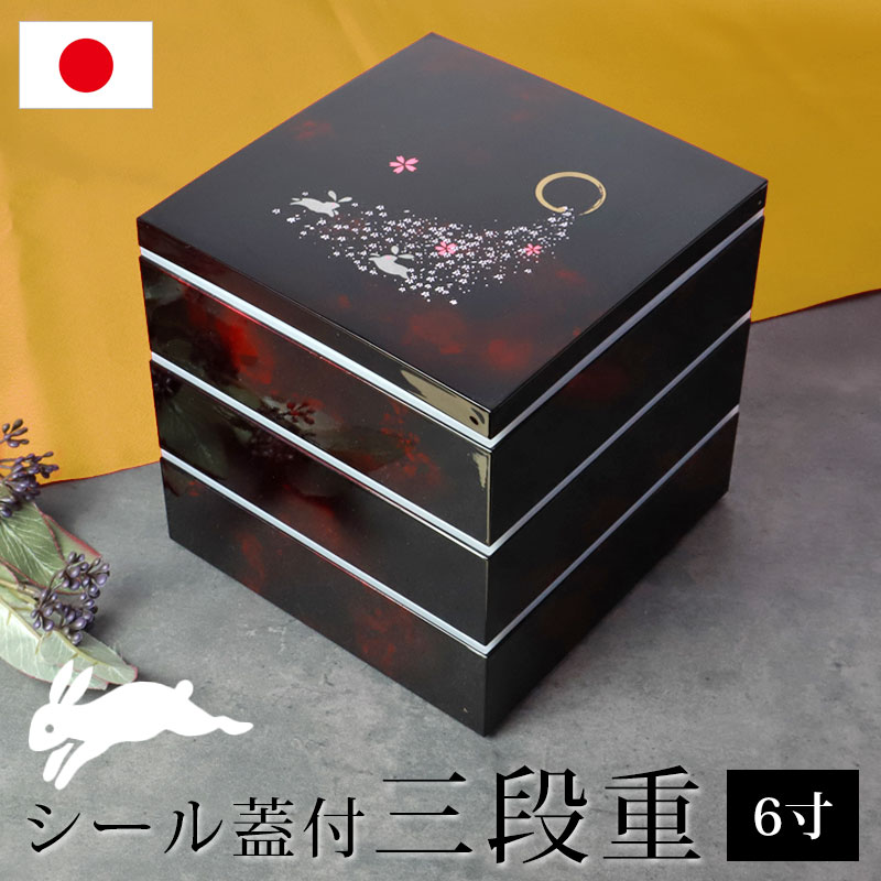 みよし漆器本舗 紀州塗り 6寸 三段 重箱 別甲調 べっ甲風 桜うさぎ