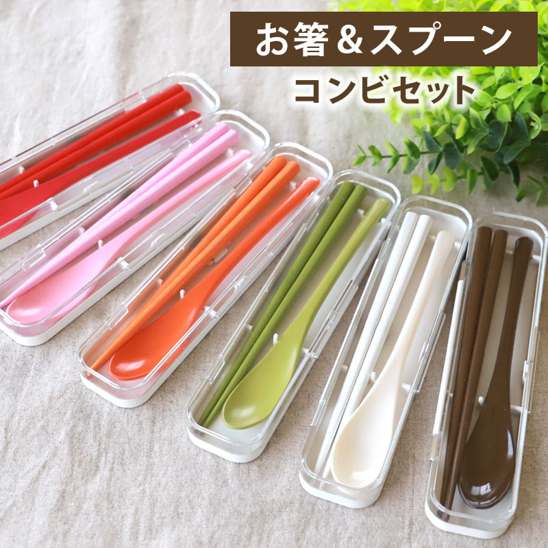 みよし漆器本舗 コンビセット お箸 スプーン セット ケース付き 18cm