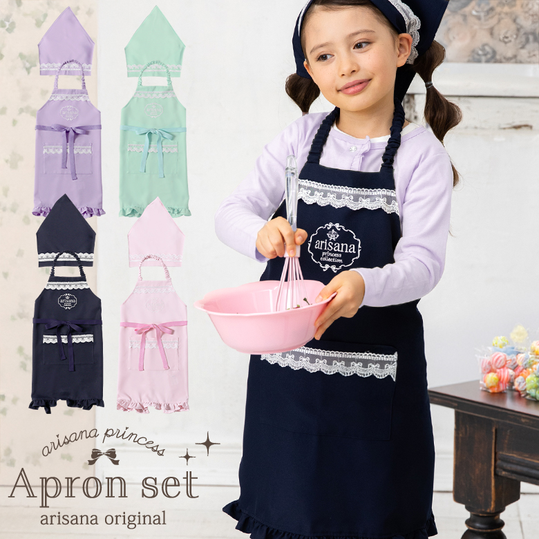arisana（アリサナ） エプロン 子供 三角巾 キッズ こども 子ども