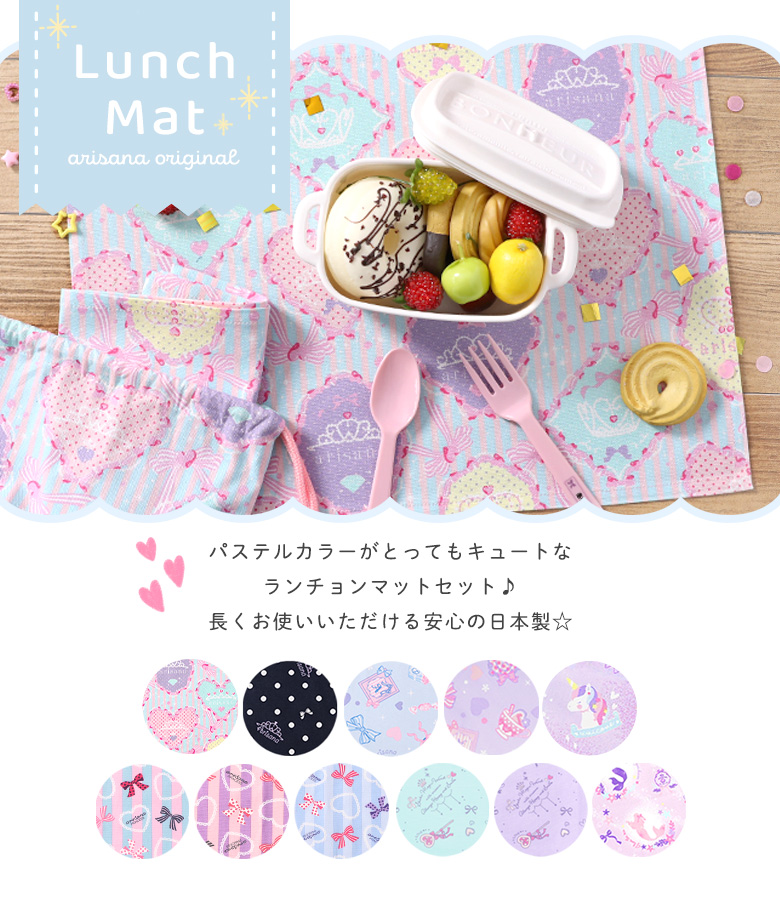 arisana（アリサナ） ランチョンマット 小学校 セット 小学生 幼稚園
