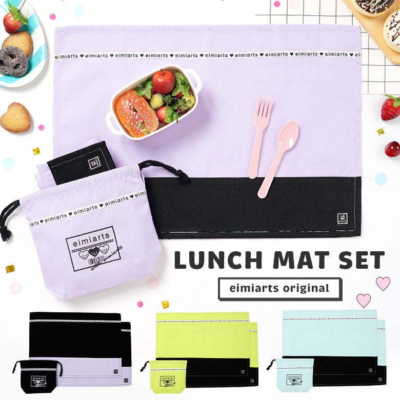 arisana（アリサナ） ランチョンマット 小学校 セット 小学生 幼稚園