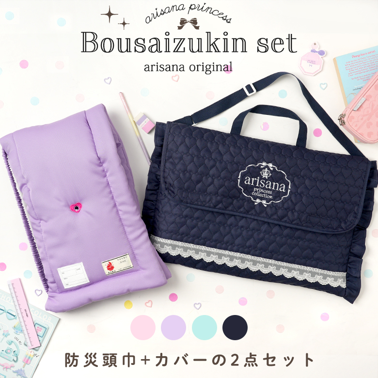 arisana（アリサナ） 防災頭巾 カバー セット 背もたれ 座布団