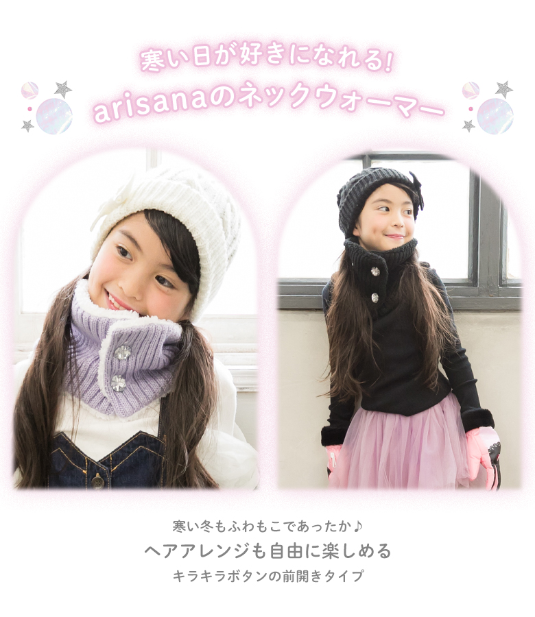arisana（アリサナ） ネックウォーマー キッズ 子供 女の子 「キラキラ