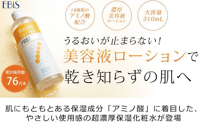 EBiS 化粧水 保湿 保湿ローション 乾燥肌 敏感肌 潤い アミノ酸 アミノ