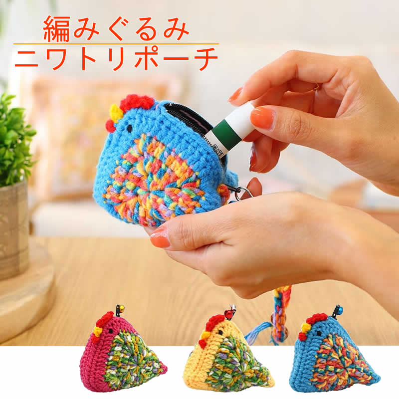 編みぐるみ ニワトリ にわとり ポーチ アニマル 小銭入れ パース