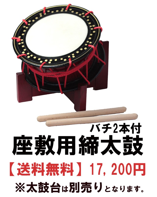 座敷用締め太鼓 水牛皮 直径35cm×高さ15cm バチ2本付き 送料無料 太鼓