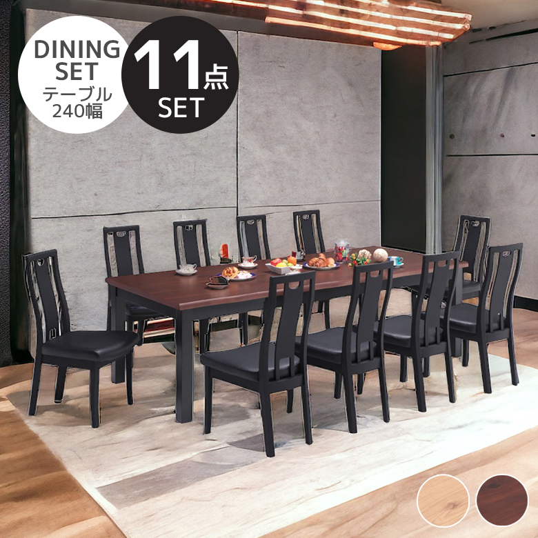 未来商会 ダイニングテーブルセット 11点セット 幅240 ダイニング