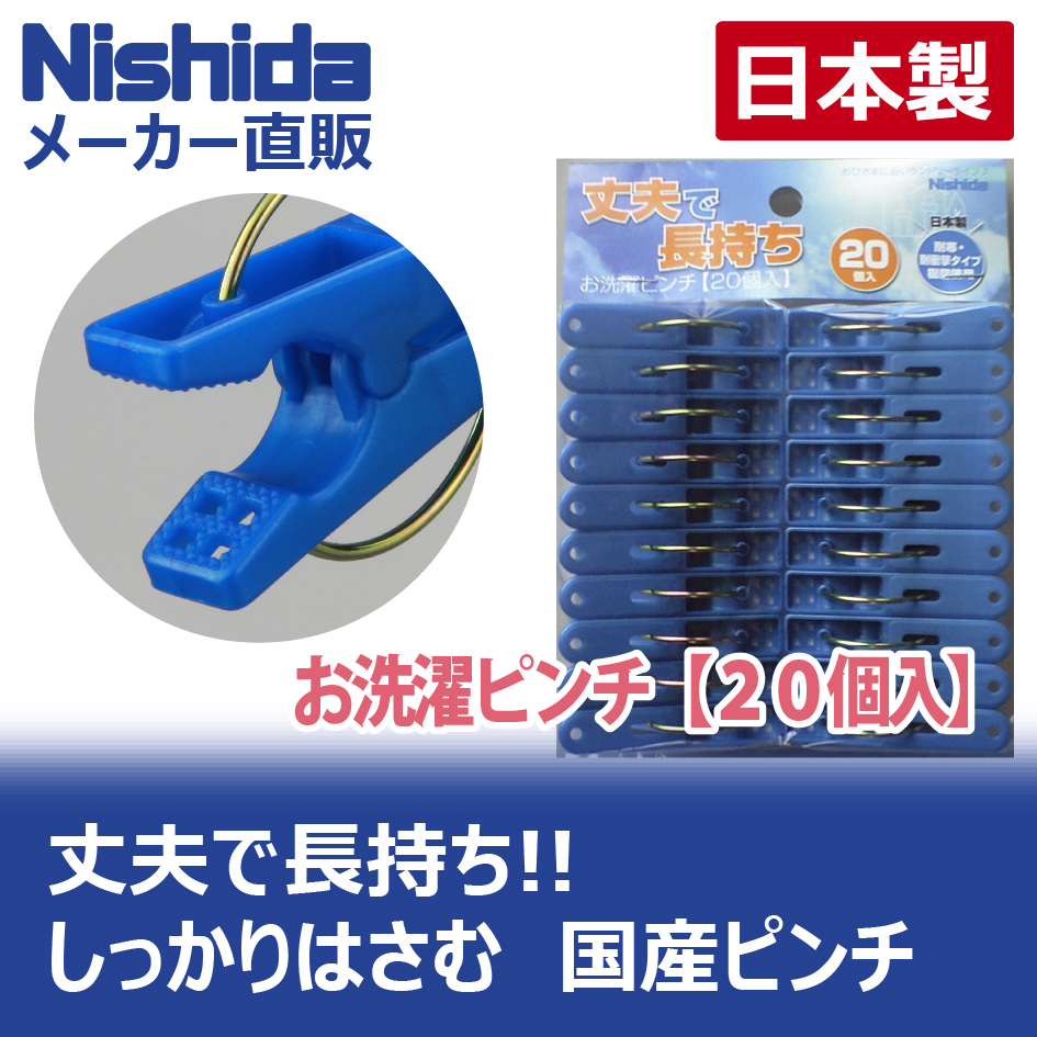 Nishida（ニシダ） 【20個入】洗濯ばさみ【日本製】 お洗濯ピンチ