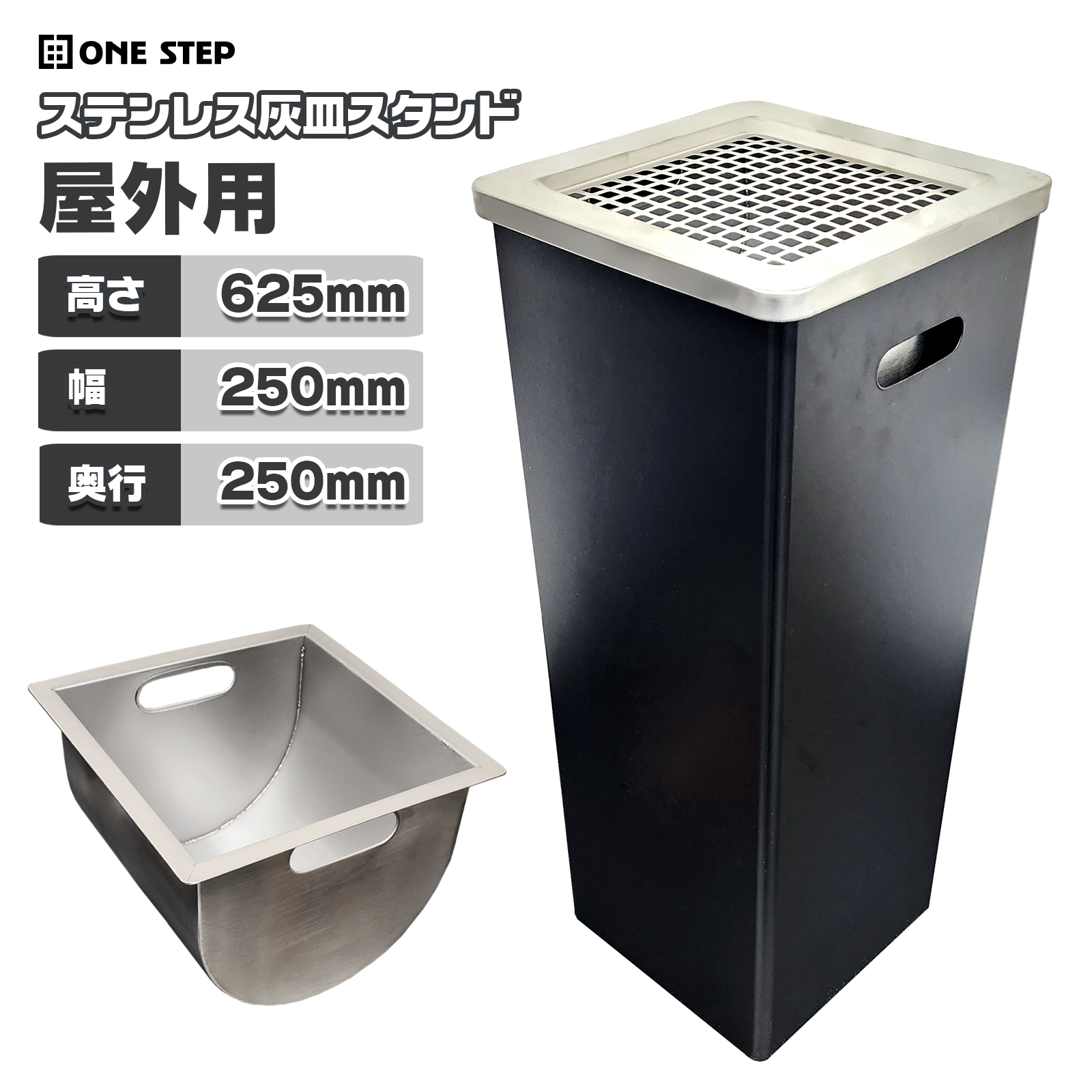 ONE STEP 灰皿 スタンド 屋外 屋外用 受け皿 吸殻入れ ステンレス