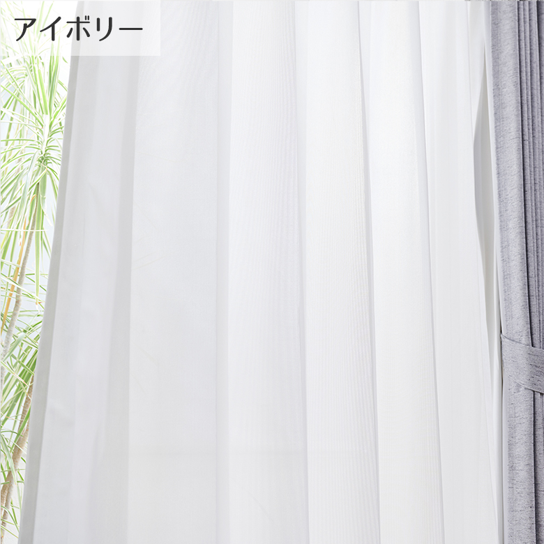 レースカーテン 遮熱・遮像・ミラー・UVカット 帝人の特殊生地「涼や