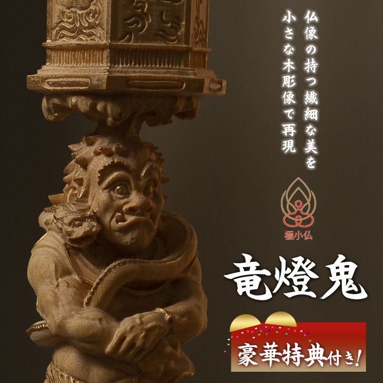 極小仏 竜燈鬼 豪華特典付き 仏像 木彫 精密 精巧 リアル 手のひら