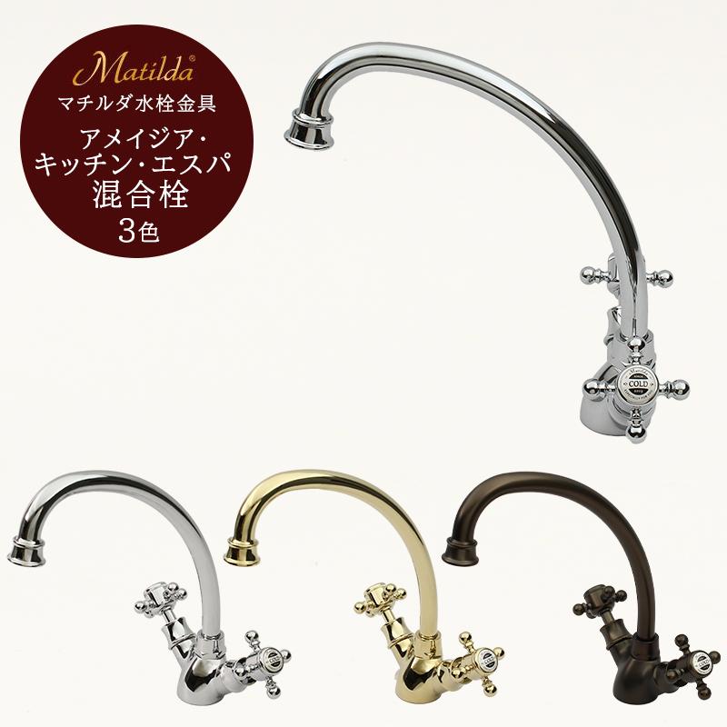 Matilda（マチルダ） キッチン 蛇口 おしゃれ 混合栓 アンティーク水栓