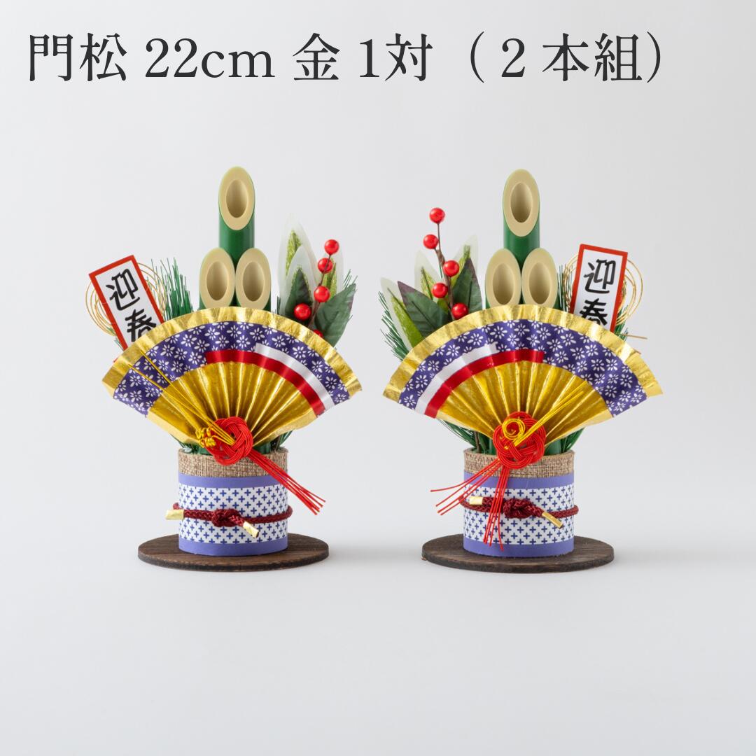 秀〆（HIDESHIME） 門松 ミニ 玄関 販売 門松 22cm 金 一対2本組 造花