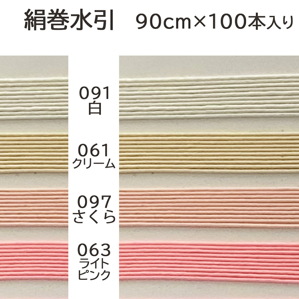 秀〆（HIDESHIME） 水引 材料 絹巻 90cm × 100本 水引き mizuhiki 髪
