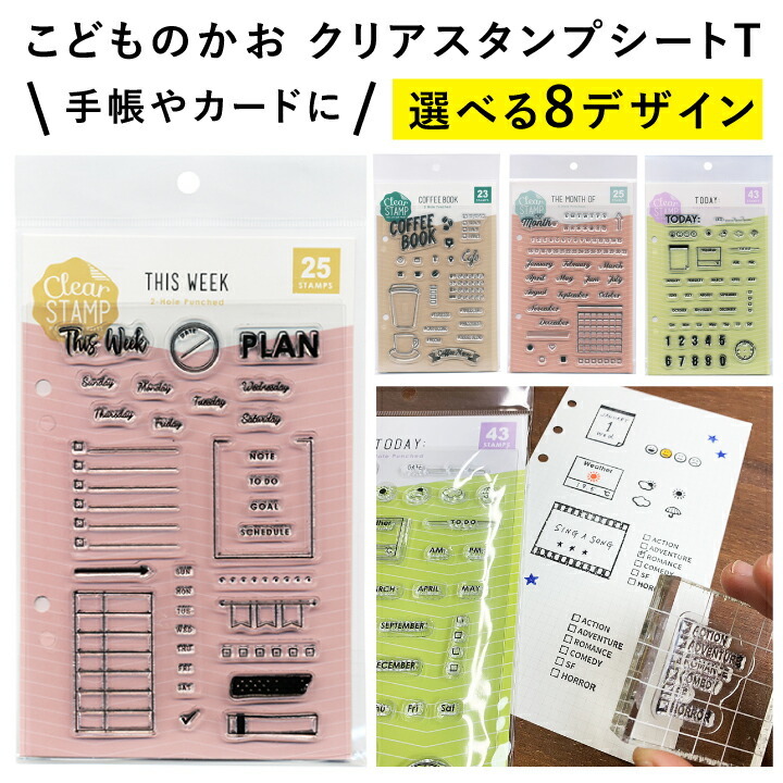 クリアスタンプシートT 全8種類 こどものかお 手帳 バレットジャーナル