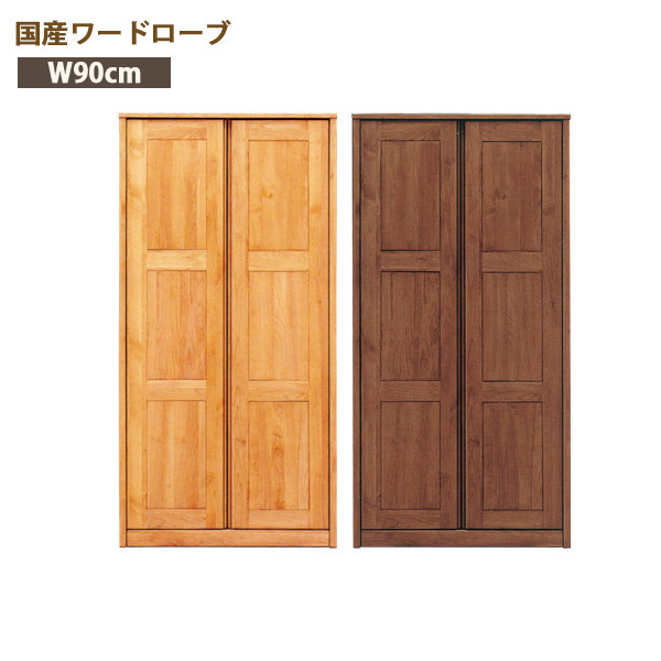ワードローブ ハンガーラック クローゼット 収納 おしゃれ 幅90cm 大川