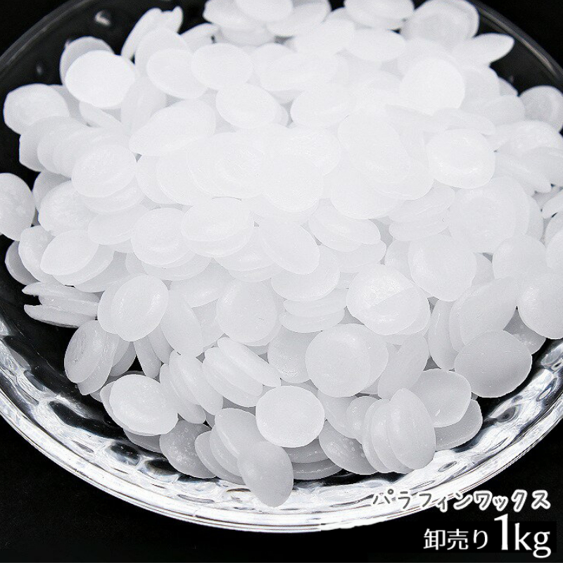 大容量 卸売り パラフィンワックス 国産 ペレット状 1kg[宅配便