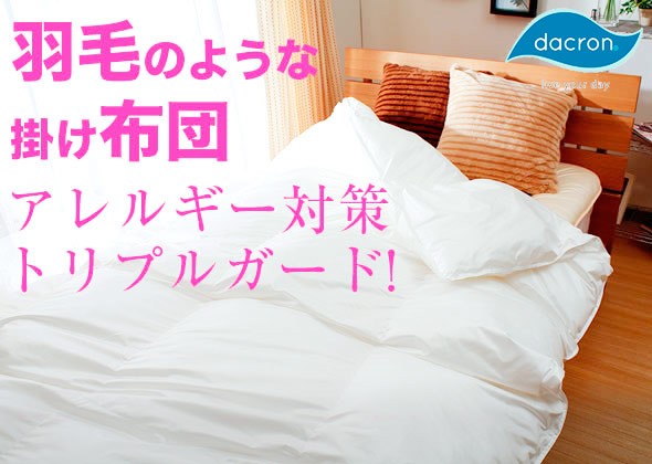 掛け布団 洗える 高機能中綿 ダクロン Down-like ダウンライク