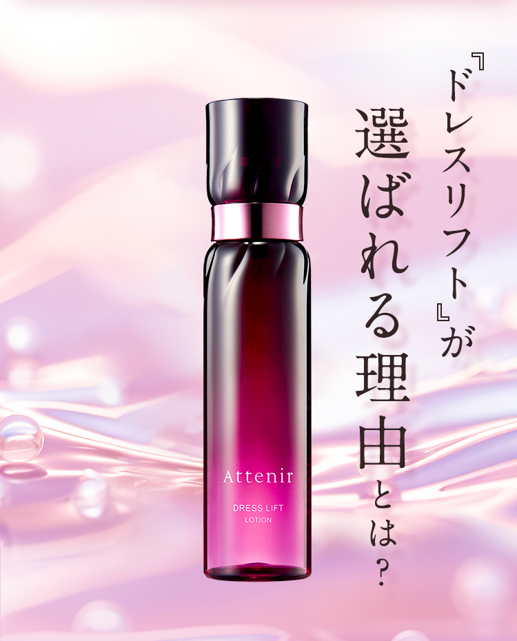 Attenir（アテニア） 公式 化粧水 スキンケアセット ドレスリフト 化粧