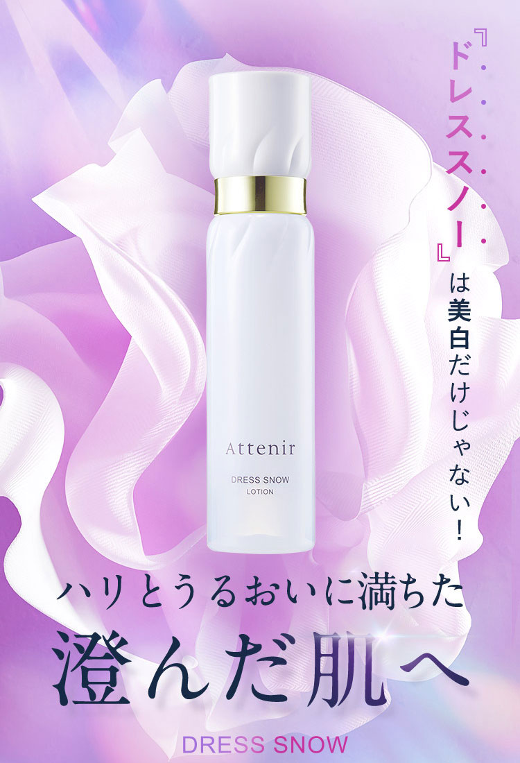 Attenir（アテニア） 公式 美白 乳液 ドレススノー デイエマルジョン
