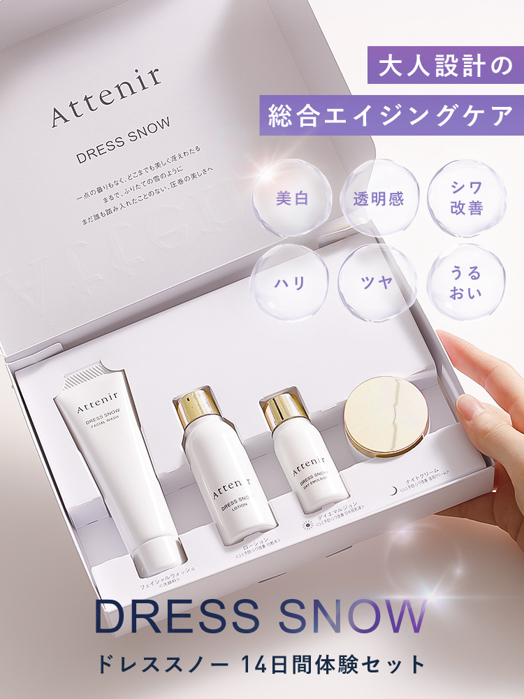 Attenir（アテニア） 公式 基礎化粧品 ドレススノー 2週間セット 医薬
