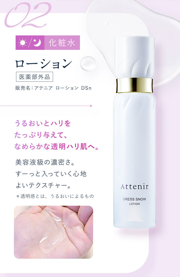 Attenir（アテニア） 公式 ドレススノー ローション 150mL 医薬部外品