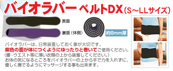 バイオラバーベルトDXタイプ（Sサイズ）山本化学工業 正規品 赤外線