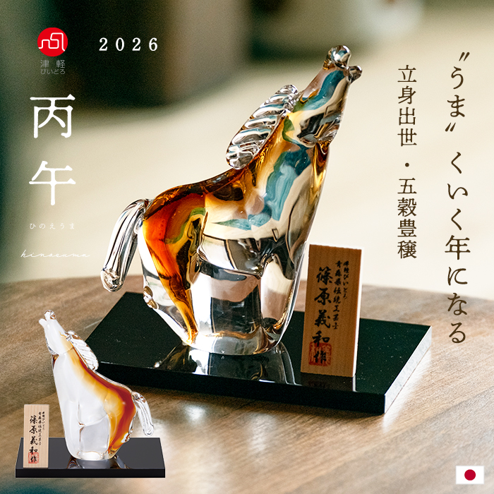 津軽びいどろ 爆買 干支 置物 馬 正月飾り インテリア雑貨 オブジェ