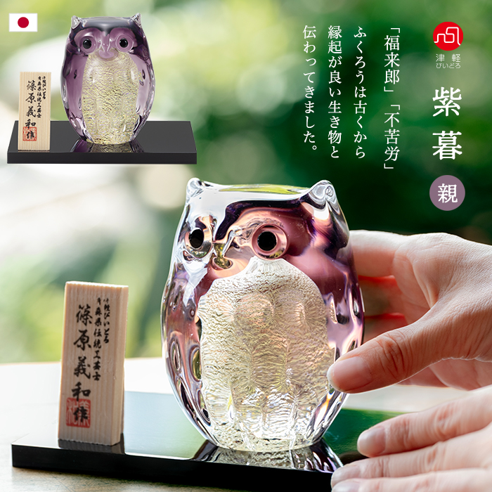 津軽びいどろ 爆買 オーナメント 親ふくろう 紫暮 金箔入 日本製 化粧