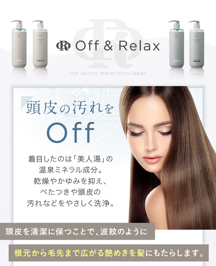 OR Off&Relax シャンプー トリートメントセット スカルプケア 温泉水