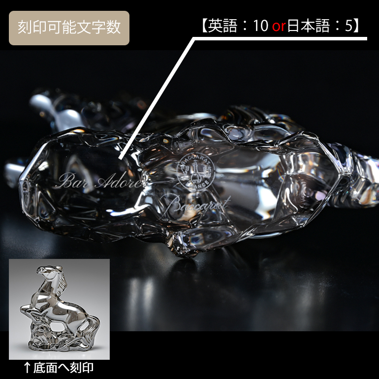 バカラ（Baccarat） クリスタルフィギュア ゾディアック 干支 馬 (午