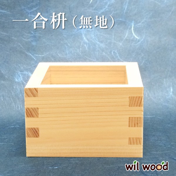枡 一合枡 無地 結婚式 披露宴 イベント 一合升 鏡開き お正月 成人式