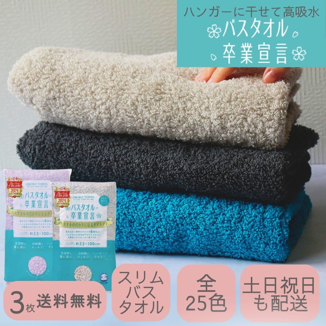 おぼろタオル（OBORO TOWEL） バスタオル卒業宣言 3枚セット 新色