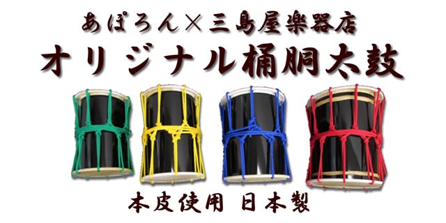 三島屋楽器店 オリジナル桶胴太鼓 7寸 (直径約21.5cm） グリーン 吊り