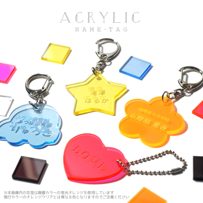 お名前彫刻 アクリルキーホルダー 星 ハート 花 くるま ・ ネームタグ