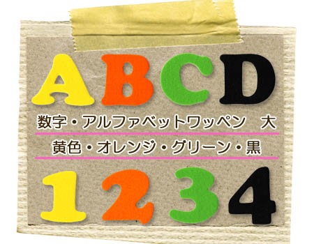 フェルトアルファベット・数字ワッペン 大 ・ 文字ワッペン 入園入学
