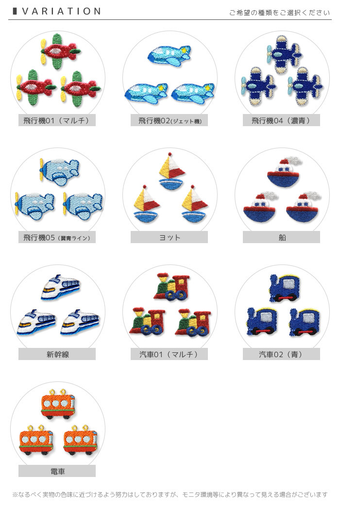 刺繍ワッペン ミニ 3個入り ・ 乗り物 飛行機 ヘリコプター ヨット ふ