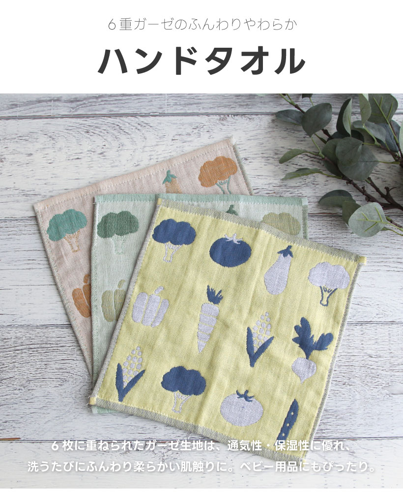 vegetable】6重ガーゼ ハンドタオル 28×28cm 野菜 ベジタブル かわいい