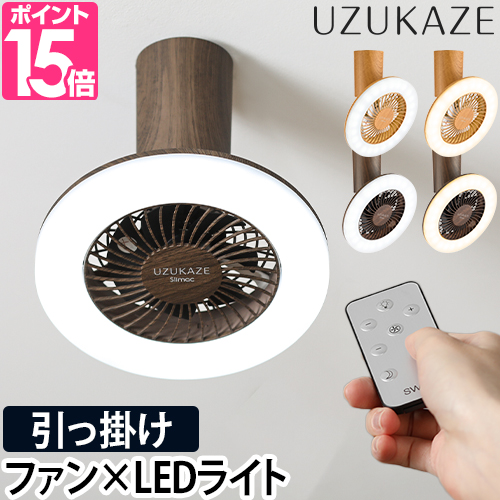 UZUKAZE ウズカゼ 選べる豪華特典 シーリングファンライト ミニ FCE-23