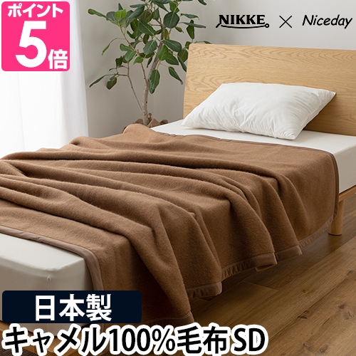 ナイスデイ ニッケ×ナイスデイ 毛布 キャメル100％ 毛布 SD 56480206