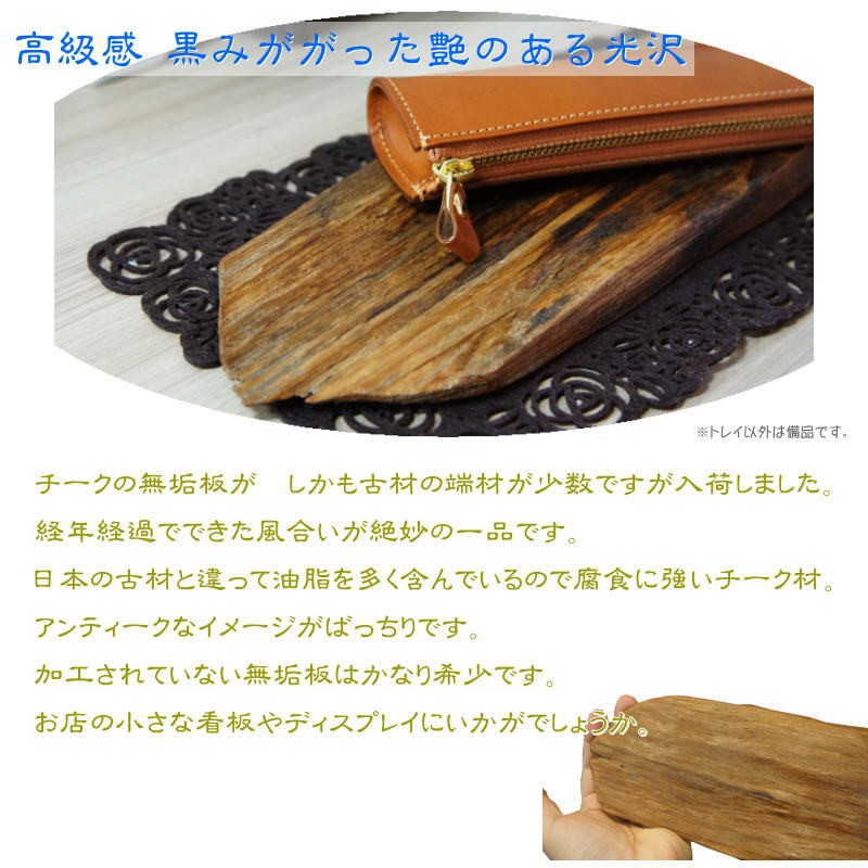 天然木 チーク無垢板】 木製 おしゃれ アンティーク 古材プレート