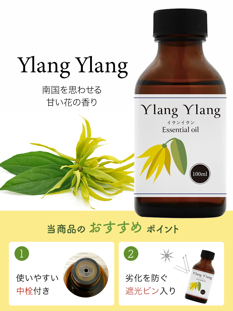 イランイラン オイル 100ml 精油 アロマ 天然100