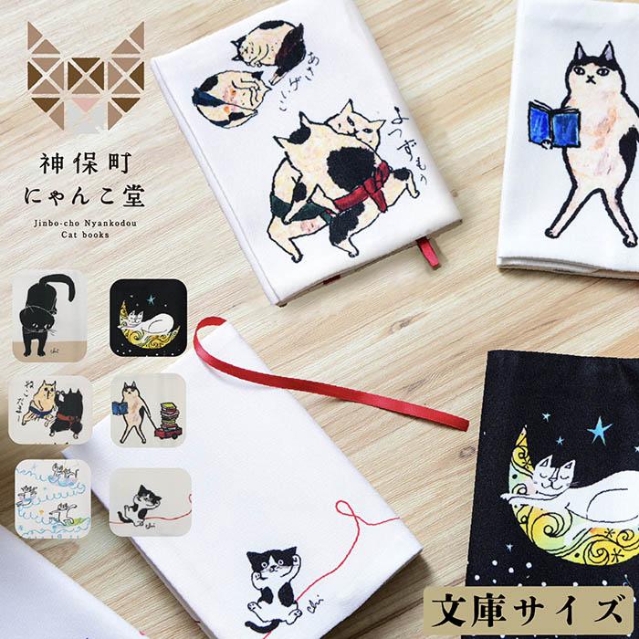 CONCISE（コンサイス） 神保町にゃんこ堂 ブックカバー 文庫サイズ 布