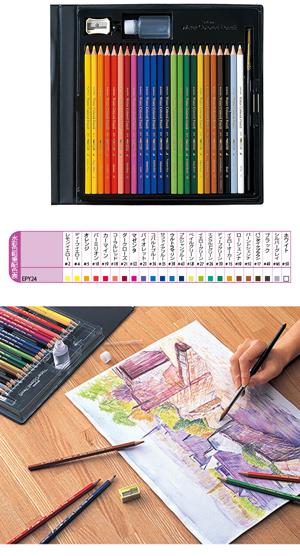 サクラクレパス 水彩色鉛筆24色 EPY24 筆・水入れ・削り器入り 色鉛筆