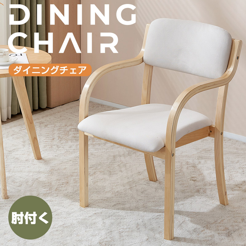 BTM 【2/25限定全店P5倍！】ダイニングチェア 1脚 介護椅子 肘付き