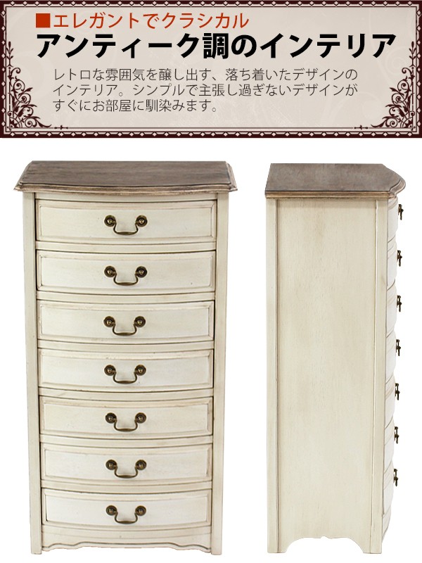 アンティーク調 7段 チェスト ホワイト 引出し 引き出し アンティーク